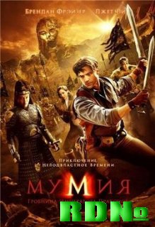Мумия: Гробница Императора Драконов (2008) DVDScr