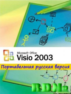 Microsoft Office Visio 2003 Portable Rus