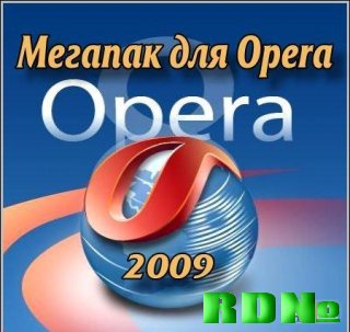 Мегапак для Opera Август 2009