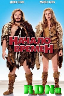 Начало времен / Year One (2009) Scr