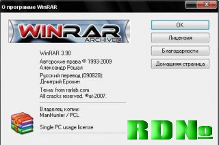 WinRAR v3.90 Rus Full [ManHunter]