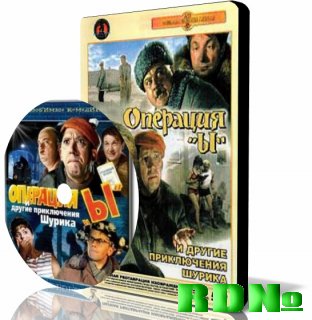 Операция "Ы" и другие приключения Шурика (1965) DVDRip 