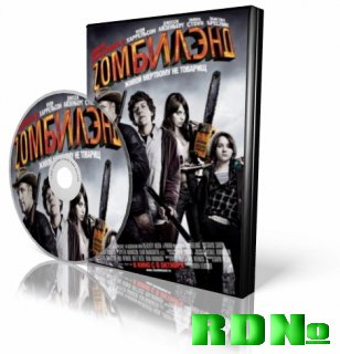 Добро пожаловать в Zомбилэнд / Zombieland (2009) DVDRip [700Mb]