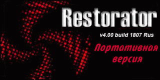 Restorator 2009 4.0.1807 Portable Rus