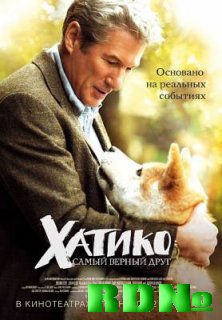 Хатико: Самый верный друг / Hachiko: A Dog's Story (2009) DVDRip