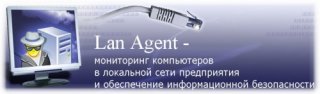 LanAgent 3.0.0.0 Full Rus