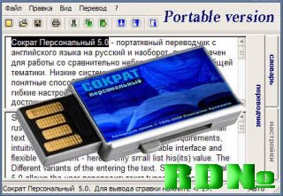 Сократ Персональный 5.0 Portable Rus