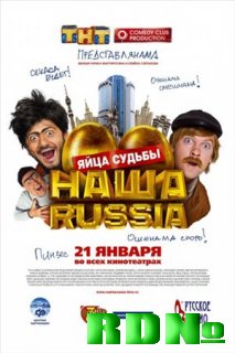 Наша Russia: Яйца судьбы (2010) CAMRip