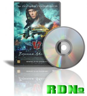Черная молния (2009) DVDRip(700Mb) [Лицензия!]