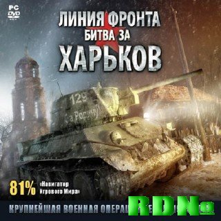 Линия фронта: Битва за Харьков 1943 (2010/RUS/RePack)
