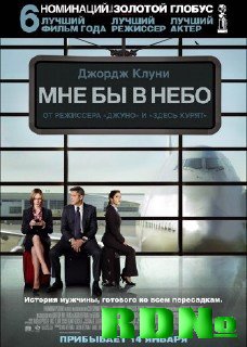 Мне бы в небо / Up in the Air (2009/DVDRip/1,46GB)