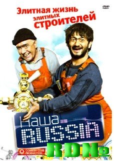 Наша Russia: Элитная жизнь элитных строителей (2010) DVDRip