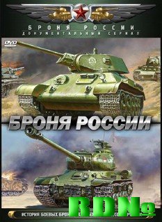 Броня России: фильм 4 (2009) DVDRip