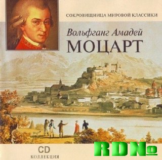 Вольфганг Амадей Моцарт - CD коллекция