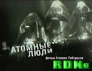 Атомные люди (2006) TVRip