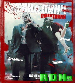 Kane and Lynch: Смертники (2007/RUS/ENG/RePack)