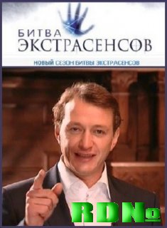Битва экстрасенсов  сезон-9 (2010) SATRip [от 12.03.2010]