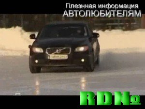 Видео:Как управлять автомобилем на скользкой дороге (2009/ 28 Mb)