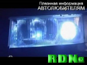 Видео:Почему в России запретили ксенон(flv/35Mb/2010)