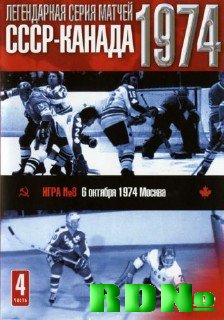 Хоккей Суперсерия Канада - СССР 1974 Восьмая игра (DVD-5)