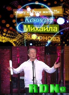 Концерт Михаила Задорнова. Кому на Руси жить?! (2010) SATRip