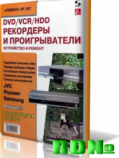 Устройство и ремонт DVD VCR