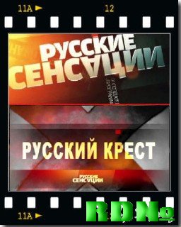 Русские сенсации / Русский крест (2010) SATRip