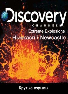 Крутые взрывы. Ньюкасл / Extreme Explosions. Newcastle (2007) SATRip
