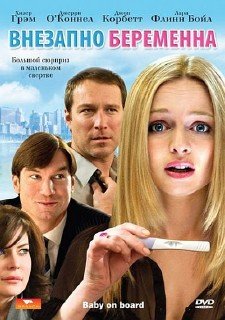 незапно беременна / Baby on Board (2009) DVD9