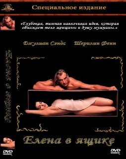 Елена в ящике / Boxing Helena (1993) DVDRip