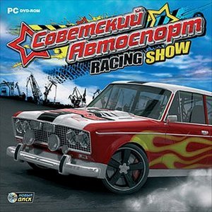 Советский Автоспорт Racing Show (2010/RU