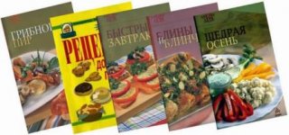 Подборка книг серии "Искусство кулинарии"