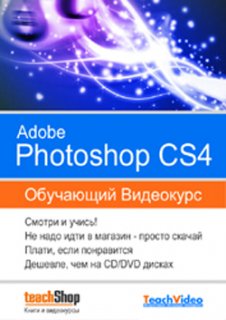 Видеоуроки Adobe Photoshop