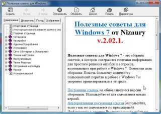 Полезные советы для Windows 7 2.02.1