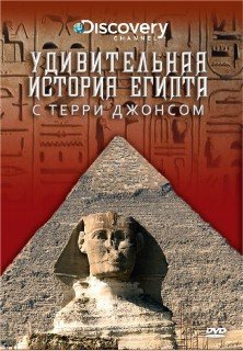 Discovery: Удивительная история Египта с Терри Джонсом / The Surprising History Of Egypt  (DVD-5)