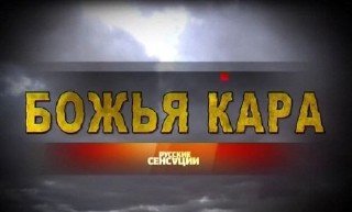 Русские сенсации: Божья кара (2010) SATRip