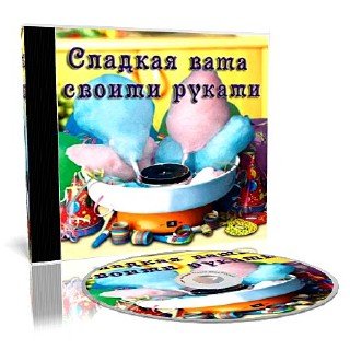 Сладкая вата своими руками (2009) DVDRip