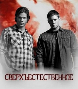 Сверхъестественное Сезон 5, эпизод 18 / Supernatural Season 5, Episode 18 (2010) HDTVRip