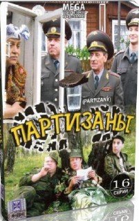 Партизаны (2010/DVDRip)
