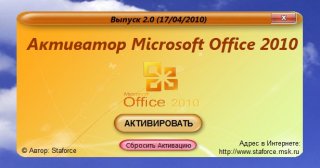 Активатор Microsoft Office 2010 VL (x86/x64) Выпуск 2.0 (17/04/2010)