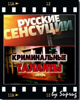 Русские сенсации / Криминальные таланты (2010) SATRip
