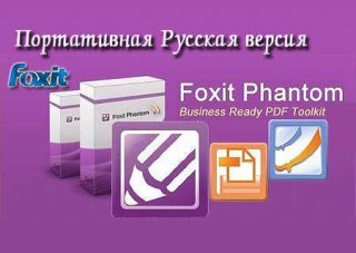 Portable Foxit Phantom 2.0.0.0424 (Русская версия)