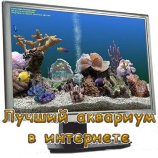 Marine Aquarium v3.0.3855 (Ru) (Не требует установки)