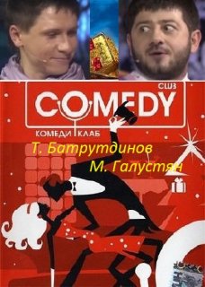 Comedy Club 2010 - М.Галустян и Т.Батрутдинов номер " В ресторане"(SATrip)