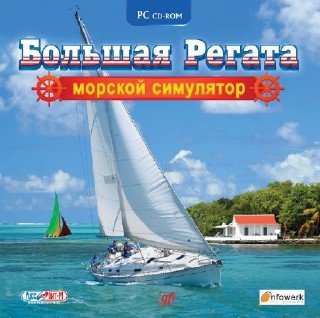 Большая Регата. Морской симулятор (2009/RUS)