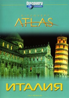 Атлас Дискавери Италия. Discovery Atlas Italy Revealed.(2006)BDRip