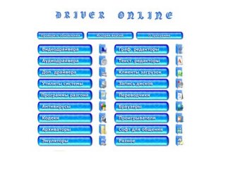 Portable Driver Online v2.22 WinAll (Rus)