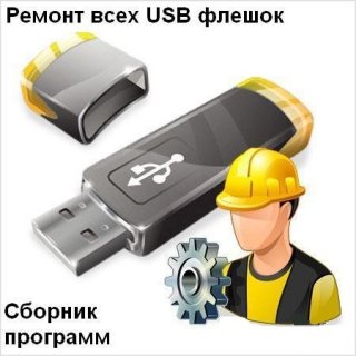 Ремонт всех USB flash финал 2009