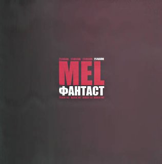 MEL (25Raion) - Фантаст (2010)