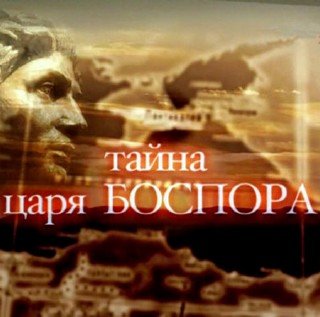 Тайны царя Боспора (2010) SATRip